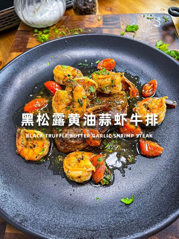 黑松露黄油蒜香牛排