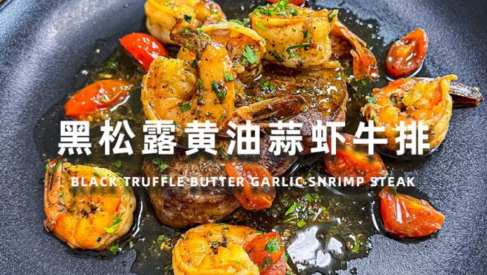 黑松露黄油蒜香牛排