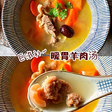 暖胃羊肉汤-米博版