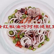 #舌尖上的乡村同款美食#青红椒油炝阿根廷鱿鱼