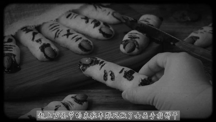 女巫手指饼干