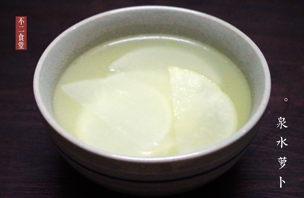 泉水萝卜