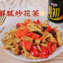 #味达美年味小馆#解腻炒花菜，肉吃多了记得吃这个