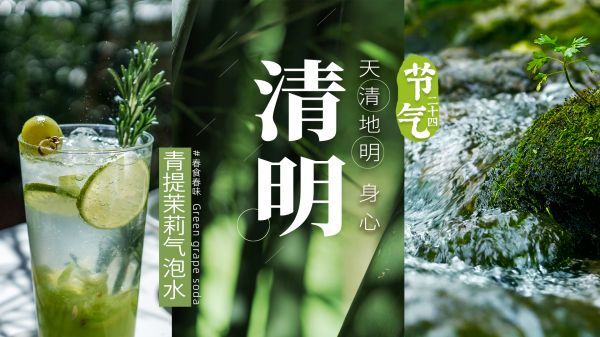 清明｜天清地明，身心清明🍀青提茉莉气泡水