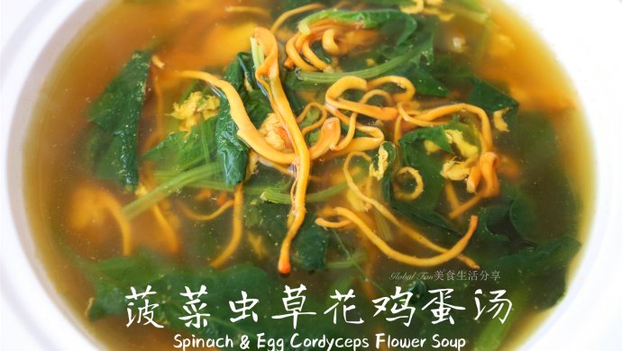 提高免疫力的养生汤-菠菜虫草花鸡蛋汤