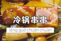 冷锅串串的做法