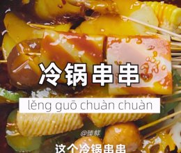 冷锅串串的做法