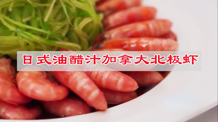 这鲜好滋味，唯有日式油醋汁加拿大北极虾的做法
