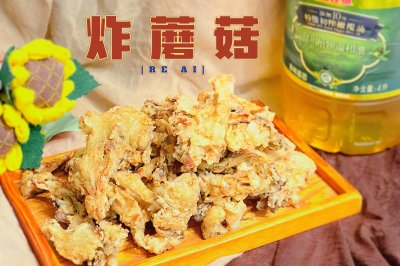 香炸蘑菇