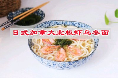 日式乌冬面搭配加拿大北极虾汤浓味美