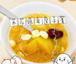 福气满满木瓜银耳莲子羹的做法