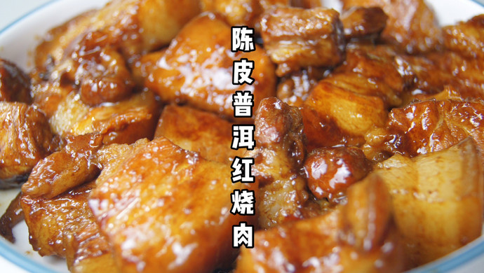 陈皮普洱红烧肉｜看这名字就知道味道绝对不简单啦