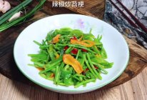 #时令蔬菜最养人#秋辣椒炒红薯梗的做法