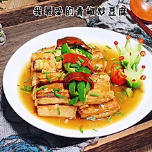 #夏日开胃餐#营养开胃的美味-青椒炒豆腐