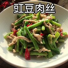 #时令蔬菜最养人#时令蔬菜最养人（豇豆肉丝）