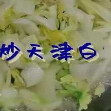 素炒天津白  菜