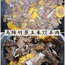 竹蔗马蹄玉米炆羊肉