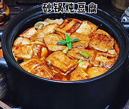 #夏日开胃餐#砂锅炖豆腐的做法