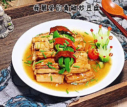 #夏日开胃餐#营养开胃的美味-青椒炒豆腐的做法