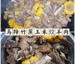 竹蔗马蹄玉米炆羊肉的做法