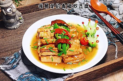 营养开胃的美味-青椒炒豆腐