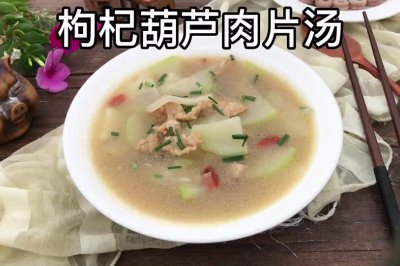 枸杞葫芦肉片汤
