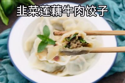 韭菜莲藕牛肉饺子