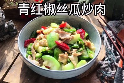 秋辣椒丝瓜炒肉