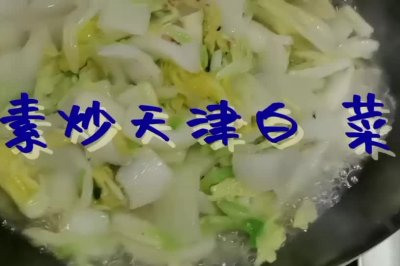 素炒天津白  菜