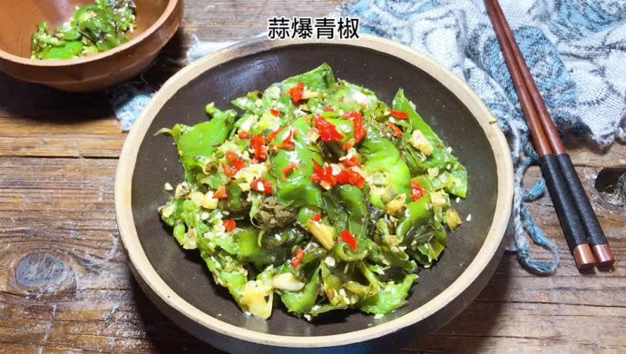 蒜爆青椒