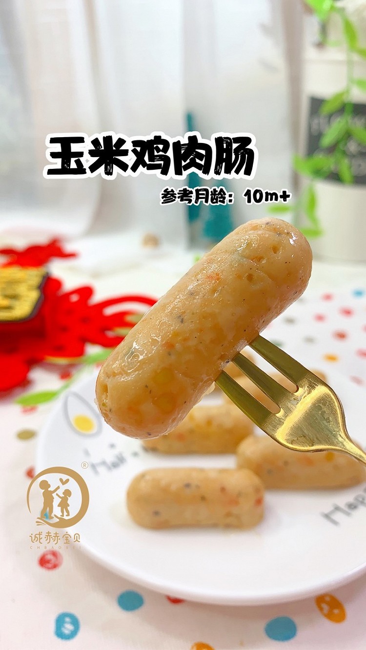 玉米鸡肉肠 10m+的做法