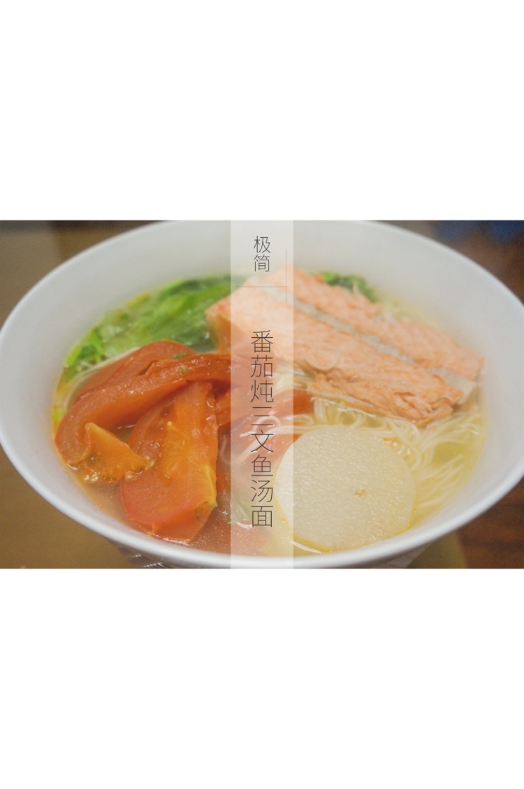 极简版 番茄炖三文鱼汤面
