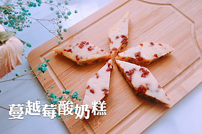 无需烤箱2步做出开胃小甜品 | 蔓越莓酸奶糕