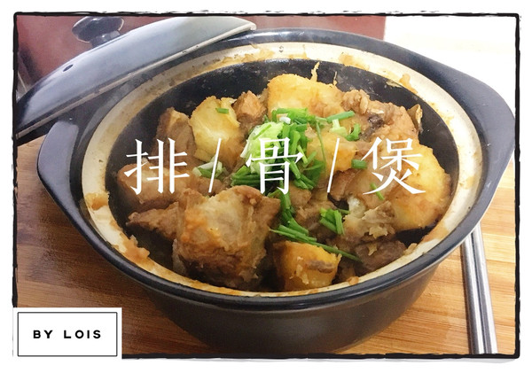 排骨煲（排骨新吃法）