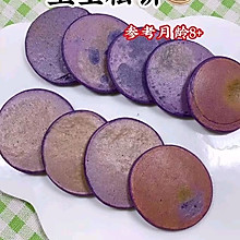 8m+宝宝餐 天空松饼（紫甘蓝松饼）