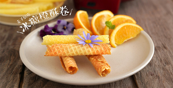 无蛋奶！清新橙味酥卷，酥脆爽口~