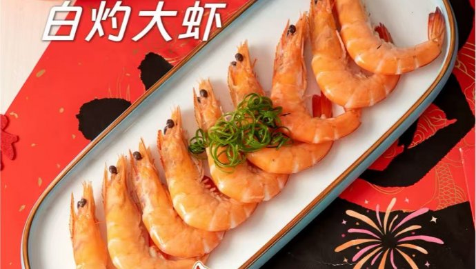 精致好菜#白灼大虾