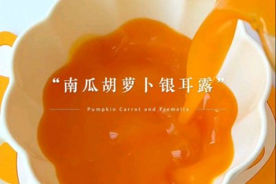 破壁机饮品｜南瓜胡萝卜银耳露