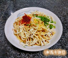 #带着美食出去浪#油泼千张丝的做法