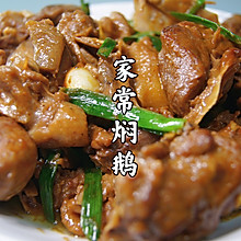 #巨下饭的家常菜#广式焖鹅肉