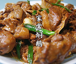 #巨下饭的家常菜#广式焖鹅肉的做法