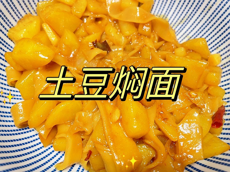 土豆来焖面的做法