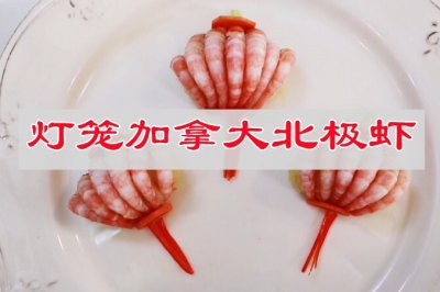 团圆家宴，灯笼加拿大北极虾