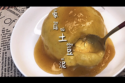 K记土豆泥