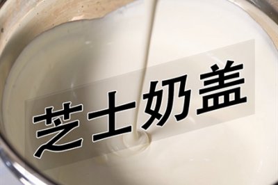 芝士奶盖的做法——小兔奔跑饮品教程