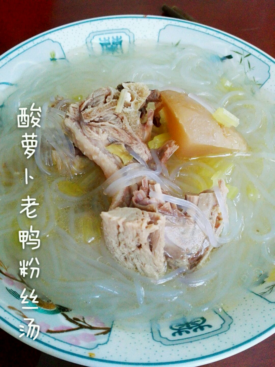 酸萝卜粉丝鸭（冬粉鸭）的做法图解5