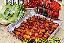 #烤究美味 灵魂就酱#空气炸烤五花的做法