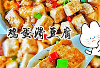 豆腐的神仙吃法㊙️㊙️又香又嫩又下饭❗️的做法