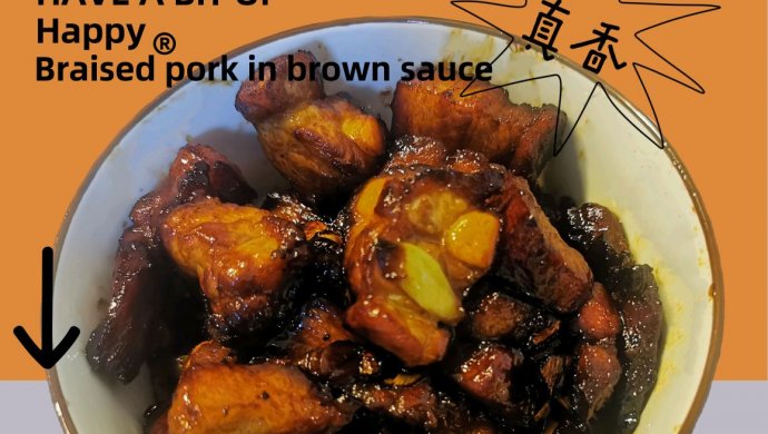 肥而不腻～快乐红烧肉