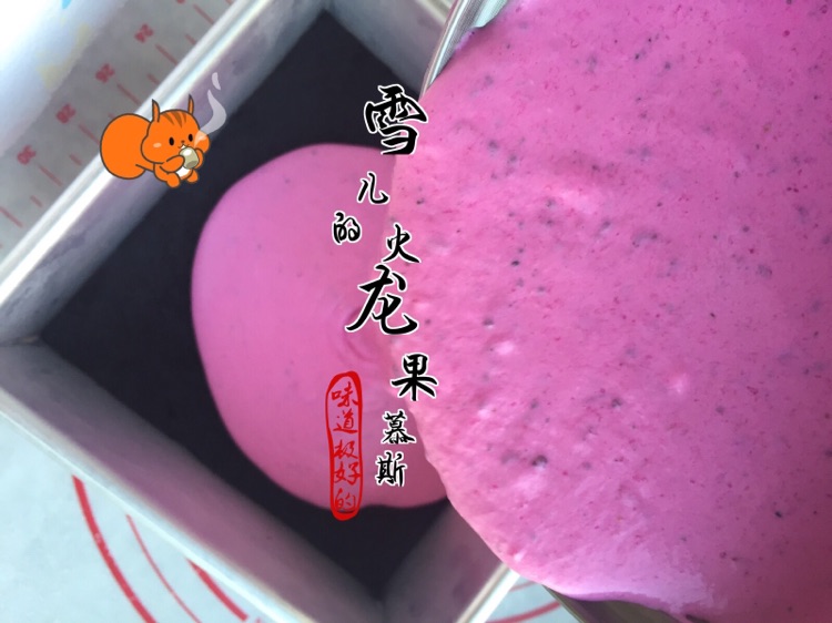 火龙果慕斯的做法图解11